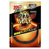 ◆2個セット/【メール便送料無料】ピップ マグネループ MAX 50cm ブラック