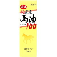 【3980円以上で送料無料（沖縄を除く）】液体 純国産馬油100(70ml)