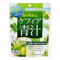 【10000円以上で送料無料（沖縄を除く）】毎日飲めるケフィア青汁(90g)[コーワリミテッド]