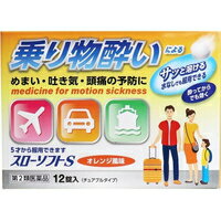 【第2類医薬品】【メール便送料無料】【お取り寄せ対象品】スローソフトS 乗り物酔い止め オレンジ風味(12錠入)[伊丹製薬]