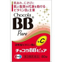 【第3類医薬品】チョコラBBピュア(80錠)[チョコラBB]