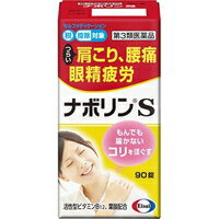 【第3類医薬品】【3980円以上で送料無料（沖縄を除く）】ナボリンS(90錠)[ナボリン]