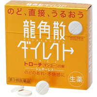 【第3類医薬品】龍角散 ダイレクト トローチ マンゴー(20錠)[龍角散]