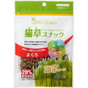 【1ケース】【3980円以上で送料無料(沖縄を除く)】【お取り寄せ対象品】グリーンラボ 猫草スナック まぐろ味(40g) *60個