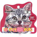 【納期:1~7営業日】【3980円以上で送料無料(沖縄を除く)】キャティーマン ねこくびわ ル・コリエ ポップ ボンボン(1個)