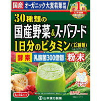 【10000円以上で送料無料（沖縄を除く）】山本漢方 30種類の国産野菜＆スーパーフード 3g*32包入 [山本漢方]