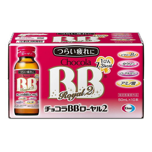 ◆ 5個セット/【送料無料(北海道・九州・沖縄除く)】エーザイ チョコラBBローヤル2 50ml×10本