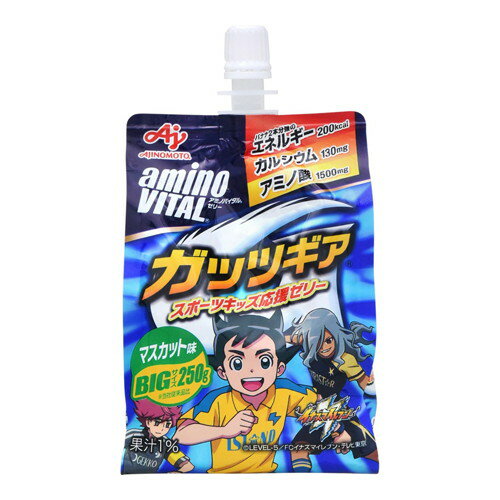 【10000円以上で送料無料（沖縄を除く）】アミノバイタルゼリーガッツギアマスカット味 250g[味の素]