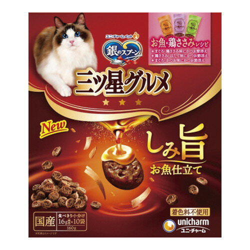 【1ケース】【3980円以上で送料無料（沖縄を除く）】【お取り寄せ対象品】銀のスプーン三ツ星グルメしみ旨お魚仕立てお魚・鶏ささみレシピ3種のアソート 160g [ユニ・チャーム] *14個