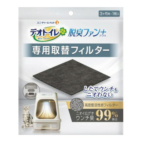 【3980円以上で送料無料（沖縄を除く）】デオトイレ脱臭ファン＋専用取替フィルター 1枚 [ユニ・チャー..