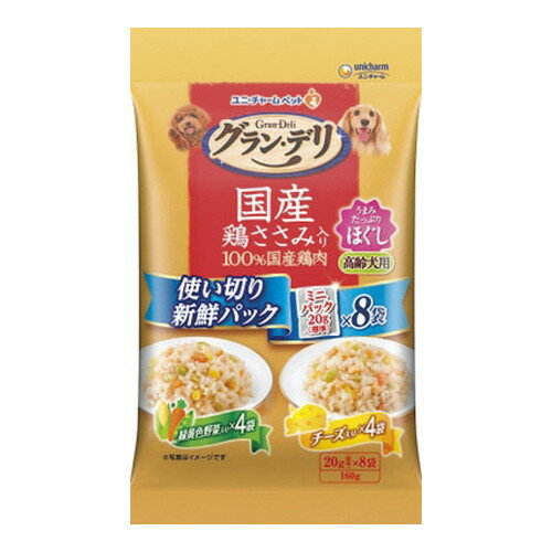 【3980円以上で送料無料（沖縄を除く）】グラン・デリ国産鶏ささみ入りパウチ使い切り新鮮パックほぐし高齢犬用緑黄色野菜入り＆チーズ入り 160g(標準20g×8袋) [ユニ・チャーム]