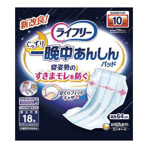 ◆4個セット【送料無料(北海道・九州・沖縄除く)】ライフリー 一晩中あんしん 尿とりパッド 夜用超スーパー 10回吸収 (テープタイプ用) 18枚[ユニ・チャーム]*1ケース
