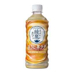 コカ・コーラ 綾鷹カフェ ほうじ茶ラテ 440mlPET *24本 （ 1ケース）