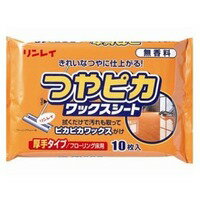 【10000円以上で送料無料（沖縄を除く）】リンレイ つやぴかワックスシート 無香料 10枚