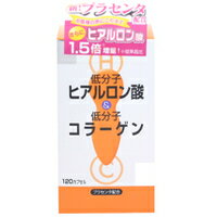 商品説明「低分子ヒアルロン酸&低分子コラーゲン 120カプセル」は、低分子タイプのヒアルロン酸とコラーゲンを同時に補給できます。4粒中に、低分子ヒアルロン酸を60mg、低分子マリンコラーゲン600mgとプラセンタ50mg、ビタミンC120mgを配合しました。美容維持を心掛ける方などをサポートします。使用方法栄養補助食品として、1日4粒程度を目安に、水などと一緒にお召し上がりください。保存・保管方法高温多湿・直射日光を避け、涼しい場所で保管してください。使用上の注意体調、体質に合わない時は、使用を一時中止してください。薬を服用中あるいは通院中の方、妊娠及び授乳中の方は医師に相談の上、お召し上がりください。保管上の注意吸湿しやすい成分が含まれているため、開封後はフタをしっかりと締めて保存してください。小さなお子様の手の届かない場所に保存してください。広告文責株式会社クスリのナカヤマTEL: 03-5497-1571備考■パッケージデザイン等は、予告なく変更されることがあります。■物流センターの在庫は常に変動しております。そのため、ページ更新とご注文のタイミングによって、欠品やメーカー販売終了のため商品が手配できない事態が発生致します。その場合、誠に申し訳ありませんが、メールにて欠品情報をご案内の上、キャンセル対応させていただく場合がございます。■特に到着日のご指定が無い場合、商品は受注日より起算して1~5営業日を目安に発送いたしております。ご注文いただきました商品の、弊社在庫状況等によっては、発送まで時間がかかる場合がございますので、予めご了承ください。また、5営業日以内の発送が困難な場合には、メールにて発送遅延のご連絡と発送予定日のご案内をお送りさせていただきます。