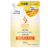 【10000円以上で送料無料（沖縄を除く）】コーセー SALON STYLE サロンスタイル トリートメントシャワー つやつや つめかえ用 550ml [コーセーコスメポート]