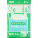 【3980円以上で送料無料(沖縄を除く)】日本サニパック 手さげタイプの室内用ゴミ袋 半透明 15L×20枚入