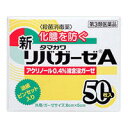 商品説明「新リバガーゼA 50枚入」は、アクリノール濃度0.4％の優れた殺菌消毒効果で、特に化膿性創傷には治療効果を発揮する皮膚の薬です。油紙、ピンセット入り。効果・効能切傷・擦過傷(すり傷)・化膿性創傷使用方法●相談すること1.次の人は使用前に医師又は薬剤師に相談してください(1)医師の治療を受けている人(2)本人又は家族がアレルギー体質の人(3)薬によりアレルギー症状を起こしたことがある人(4)患部が広範囲の人(5)深い傷やひどいやけどの人2.次の場合は、直ちに使用を中止し、この箱を持って医師又は薬剤師に相談してください(1)使用後、発疹・発赤、かゆみが皮ふにあらわれた場合(2)5-6日間使用しても症状がよくならない場合用法・用量ピンセットでガーゼを取り、患部に貼付して油紙を当て、軽くホータイをしてください。1日1回交換。**用法及び用量に関連する注意**(1)小児に使用させる場合には、保護者の指導監督のもとに使用させてください。(2)目に入らないよう注意してください。万一、目に入った場合には、すぐに水又はぬるま湯で洗ってください。なお、症状が重い場合には、眼科医の診療を受けてください。(3)外用にのみ使用してください。(4)患部を清潔にし、ガーゼ部分を汚さないように注意して使用してください。保管及び取り扱い上の注意(1)直射日光の当たらない涼しい所に密栓して保管してください。(2)小児の手の届かない所に保管してください。(3)他の容器に入れ替えないでください。(誤用の原因になったり品質が変ります)(4)衣類に付着すると黄色に着色し、脱色しにくいので、注意してください。(5)使用期限の過ぎた製品は使用しないでください。(箱側面に記載)成分1200g中アクリノール4g、ガーゼ200g添加物：グリセリンリスク区分第3類医薬品製造販売元玉川衛材株式会社東京都千代田区岩本町2-2-16使用期限使用期限まで1年以上ある商品をお届けいたしております広告文責株式会社クスリのナカヤマTEL: 03-5497-1571備考■パッケージデザイン等は、予告なく変更されることがあります。■物流センターの在庫は常に変動しております。そのため、ページ更新とご注文のタイミングによって、欠品やメーカー販売終了のため商品が手配できない事態が発生致します。その場合、誠に申し訳ありませんが、メールにて欠品情報をご案内の上、キャンセル対応させていただく場合がございます。■特に到着日のご指定が無い場合、商品は受注日より起算して1~5営業日を目安に発送いたしております。ご注文いただきました商品の、弊社在庫状況等によっては、発送まで時間がかかる場合がございますので、予めご了承ください。また、5営業日以内の発送が困難な場合には、メールにて発送遅延のご連絡と発送予定日のご案内をお送りさせていただきます。