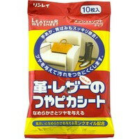 【3980円以上で送料無料(沖縄を除く)】リンレイ 革・レザーのつやピカシート メッシュ&ソフトタイプ 10枚入り 【3980円以上で送料無料(沖縄を除く)】リンレイ 革・レザーのつやピカシート メッシュ&ソフトタイプ 10枚入り