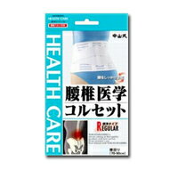 商品説明「中山式 腰椎医学コルセット LLサイズ」は、腰椎を左右からサポートする特殊ボーンが、腰部にかかる負担を軽減させると同時に背筋の補助にも役立つ腰部ベルトです。伸縮性・弾力性に優れ、身体にフィットします。ムレにくい快適なメッシュ素材です。腰部中心から伸びたV字式補助ベルトがフィット性を高め腹圧を高めます。腹部13.5cm、腰部20cm幅にすることで圧迫感を軽減し、快適にサポートします。補助ベルトが背部に回りこむのを防止。装着時に身体をねじる事なく調節が可能です。使用方法(1)腰部中心に本体ベルトの中心を重ねるように当てて、コルセットの両端を持ち、腰部を覆うようにします。(2)締め加減を調節しながら、腹部側でマジックテープを留めてください。(3)補助ベルトを伸ばし、ご自分に合った固定力に調節して留めてください。使用上の注意●必ず肌着の上から装着してください。●就寝時は使用しないでください。●アレルギー体質・湿疹性・汗でかぶれやすい方はご使用にならないでください。●本来の目的以外は使用しないでください。●腰痛などで通院されている方は、医師にご相談ください。品質表示ナイロン、ポリエステル、レーヨン、綿、ポリウレタン、合成ゴム、PET広告文責株式会社クスリのナカヤマTEL: 03-5497-1571備考■パッケージデザイン等は、予告なく変更されることがあります。■物流センターの在庫は常に変動しております。そのため、ページ更新とご注文のタイミングによって、欠品やメーカー販売終了のため商品が手配できない事態が発生致します。その場合、誠に申し訳ありませんが、メールにて欠品情報をご案内の上、キャンセル対応させていただく場合がございます。■特に到着日のご指定が無い場合、商品は受注日より起算して1~5営業日を目安に発送いたしております。ご注文いただきました商品の、弊社在庫状況等によっては、発送まで時間がかかる場合がございますので、予めご了承ください。また、5営業日以内の発送が困難な場合には、メールにて発送遅延のご連絡と発送予定日のご案内をお送りさせていただきます。