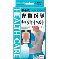 【10000円以上で本州・四国送料無料】中山式 脊椎医学キョウセイベルト(姿勢矯正ベルト） L [中山式産業]