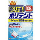 【3980円以上で送料無料(沖縄を除く)】アース製薬 ポリデント 部分入れ歯用 お得用108錠(4)