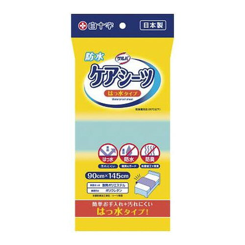 【3980円以上で送料無料（沖縄を除く）】サルバ ケアシーツエコノミータイプ 90cm×145cm ブルー [白十字]