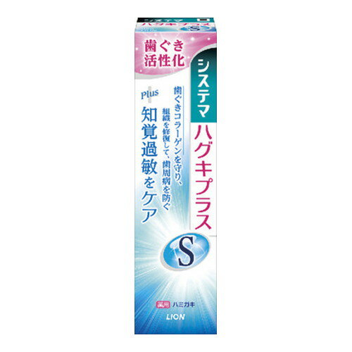 【10000円以上で送料無料（沖縄を除く）】薬用システマ ハグキプラスSハミガキ 95g [ライオン]