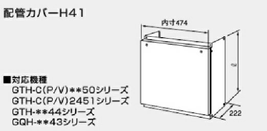 ノーリツ 配管カバーH41 600 (H60センチ)