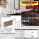 【送料無料】LIXILフロア ラシッサ Dフロア用床造作材 上り框(玄関框)4M 見付150ミリ