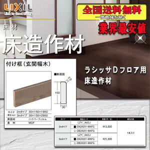 【送料無料】LIXILフロア ラシッサ Dフロア用床造作材 付け框（玄関幅木）2M 見付150ミリ