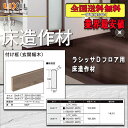 【送料無料】LIXILフロア ラシッサ Dフロア用床造作材 付け框(玄関幅木)3M 見付150ミリ