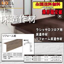 【送料無料】LIXILフロア ラシッサ Dフロア用床造作材 リフォーム框 2M 12ミリ、6ミリ兼用