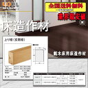 【送料無料】LIXILフロア 銘木床用床造作材 上り框(玄関框)2M 見付150ミリ