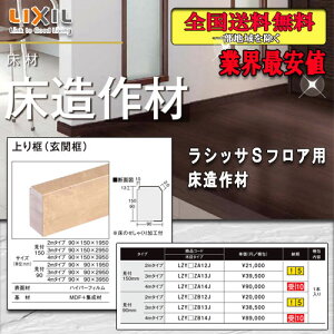 【送料無料】LIXILフロア ラシッサ Sフロア用床造作材 上り框（玄関框）2M 見付150ミリ