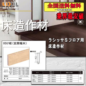 【送料無料】LIXILフロア ラシッサ Sフロア用床造作材 付け框（玄関幅木）3M 見付150ミリ