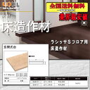 【送料無料】LIXILフロア ラシッサ Sフロア用床造作材 玄関式台 2M