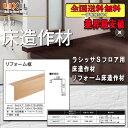 【送料無料】LIXILフロア ラシッサ Sフロア用床造作材 リフォーム框 3M 12ミリ、6ミリ兼用