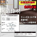 【送料無料】LIXILフロア ラシッサ Sフロア用床造作材 リフォーム段差解消部材 2M 6ミリ床材対応