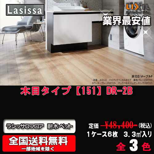 【送料無料】LIXILフロア ラシッサ Dフロア 耐水・ペット 木目タイプ全3色 DR-2B D2メープル　1ケース6枚入り　フローリング材（1坪）