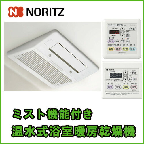 ノーリツ温水式浴室暖房乾燥機　BDV-M4103AUKNT-J3-BL 3室ミスト機能付き/24時間換気タイプ