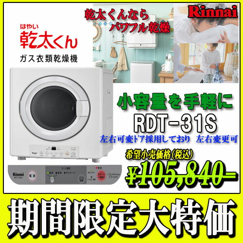 リンナイ　ガス衣類乾燥機　乾太くん　RDT-31S