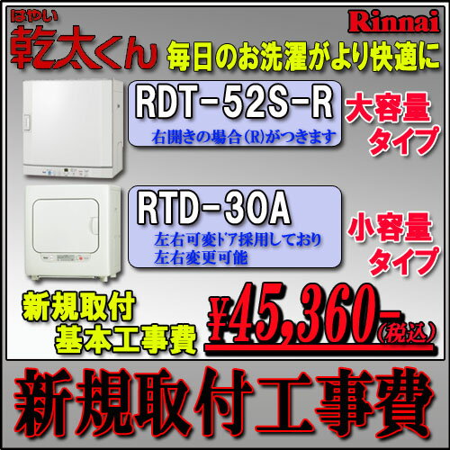 ガス衣類乾燥機　新規取付費【乾太くん　RDT-52S（-R）/RDT-30A/RDT-54S-SV/RDT-31S】