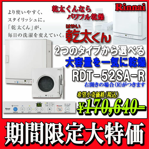 リンナイ　ガス衣類乾燥機 乾太くん　RDT-52SA(-R)