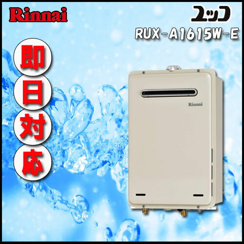 リンナイ ユッコ RUX-A1615W(A)-E 給湯専