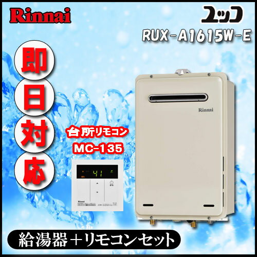 Rinnnai ユッコ 【台所リモコンMC-135付