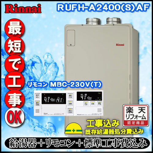 【リンナイ 温水暖房ふろ給湯器】【基本工事費込み】【MBC-240V(A)付】RUFH-A2400AF2-1 フルオート ガス給湯器 床暖房6系統・熱動弁外付 PS扉内給排気延長型 【リンナイ 温水暖房ふろ給湯器】【基本工事費込み】【MBC-240V(A)付】RUFH-A2400AF2-1 フルオート ガス給湯器 床暖房6系統・熱動弁外付 PS扉内給排気延長型