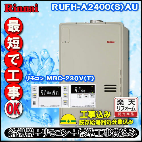 【リンナイ 温水暖房ふろ給湯器】【基本工事費込み】【MBC-230V(T)付】RUFH-A2400AU2-3 フルオート ガス給湯器 床暖房3系統 熱動弁内蔵 PS扉内上方排気型