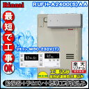 【リンナイ 温水暖房ふろ給湯器】【基本工事費込み】【MBC-230V(T)付】RUFH-A2400AA2-3 フルオート ガス給湯器 床暖房3系統・熱動弁内蔵 アルコーブ設置型