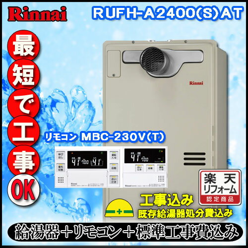 【リンナイ 温水暖房ふろ給湯器】【基本工事費込み】【MBC-230V(T)付】RUFH-A2400AT2-6 フルオート ガス給湯器 床暖房6系統・熱動弁内蔵 PS延長前排気型 超高層耐風仕様